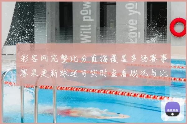 彩客网完整比分直播覆盖多场赛事赛果更新球迷可实时查看战况与比分变化