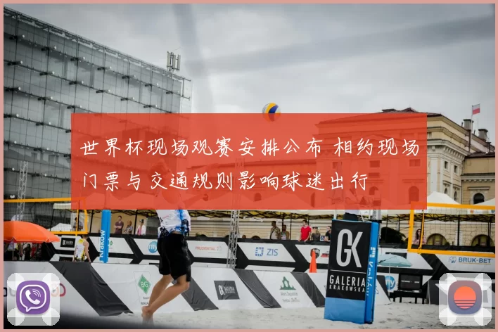 世界杯现场观赛安排公布 相约现场门票与交通规则影响球迷出行