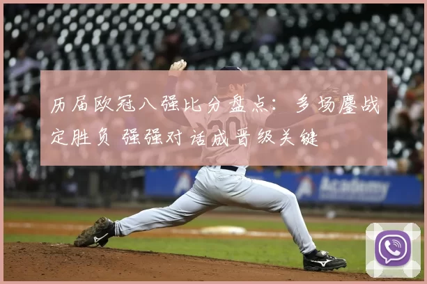 历届欧冠八强比分盘点：多场鏖战定胜负 强强对话成晋级关键