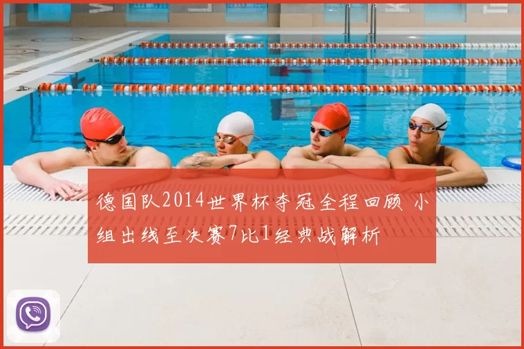 德国队2014世界杯夺冠全程回顾 小组出线至决赛7比1经典战解析