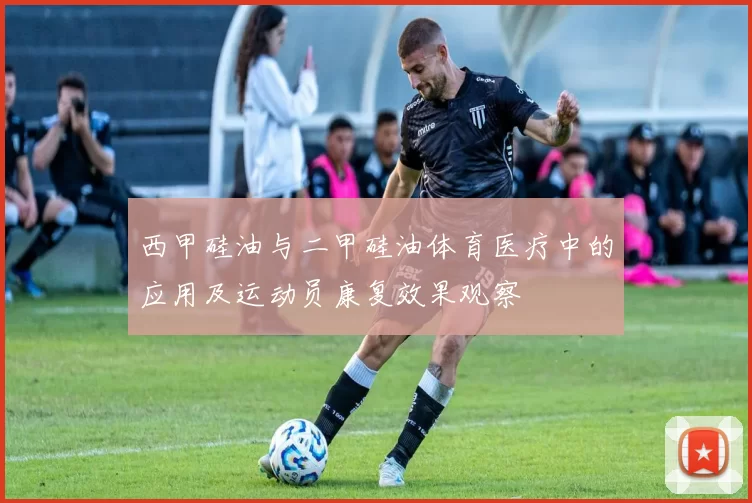 西甲硅油与二甲硅油体育医疗中的应用及运动员康复效果观察