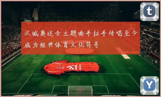 汉城奥运会主题曲手拉手传唱至今成为经典体育文化符号