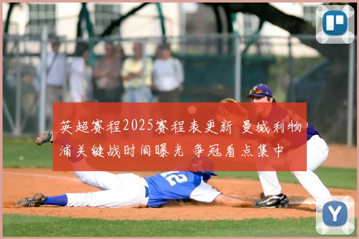 英超赛程2025赛程表更新 曼城利物浦关键战时间曝光 争冠看点集中