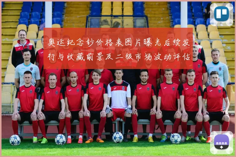 奥运纪念钞价格表图片曝光后续发行与收藏前景及二级市场波动评估