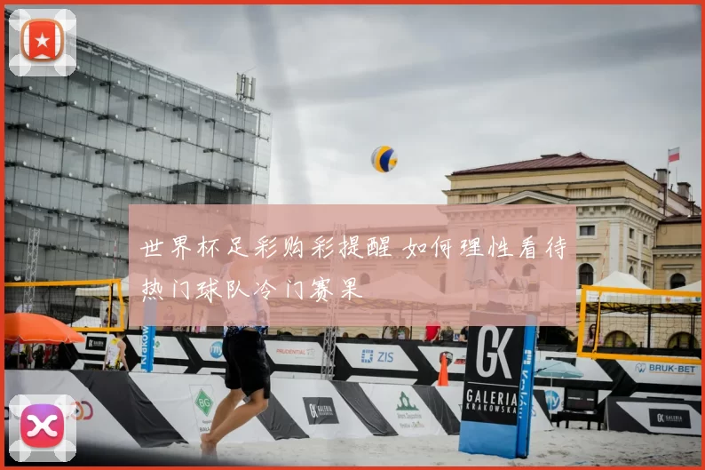 世界杯足彩购彩提醒 如何理性看待热门球队冷门赛果