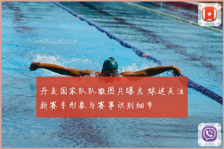 丹麦国家队队徽图片曝光 球迷关注新赛季形象与赛事识别细节