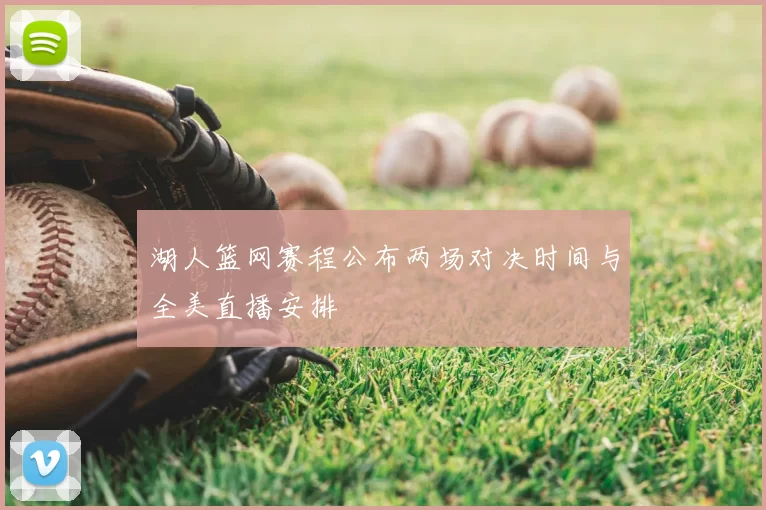 湖人篮网赛程公布两场对决时间与全美直播安排