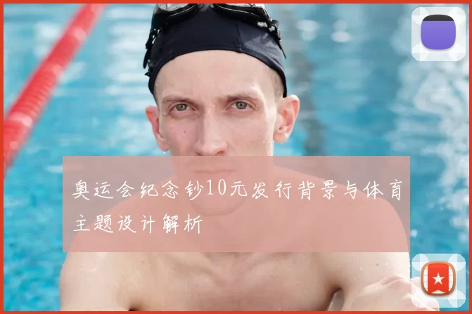 奥运会纪念钞10元发行背景与体育主题设计解析