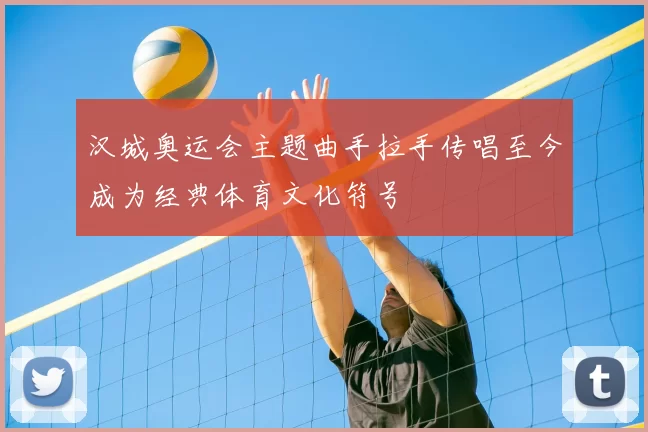 汉城奥运会主题曲手拉手传唱至今成为经典体育文化符号