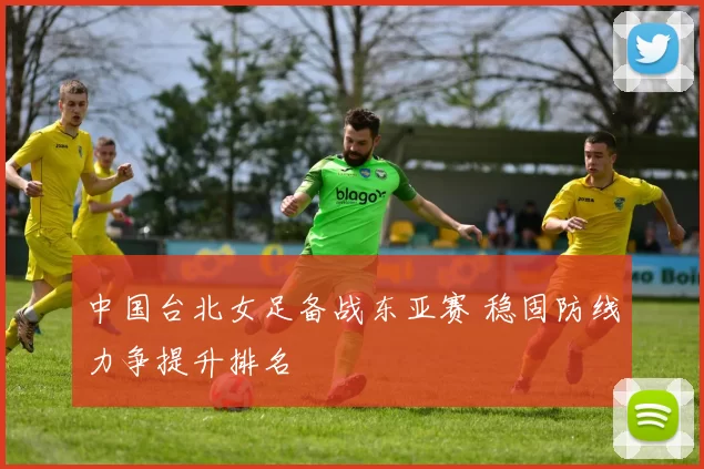 中国台北女足备战东亚赛 稳固防线力争提升排名