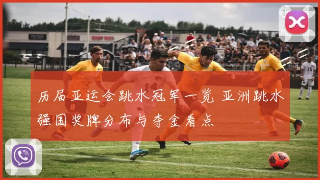 历届亚运会跳水冠军一览 亚洲跳水强国奖牌分布与夺金看点