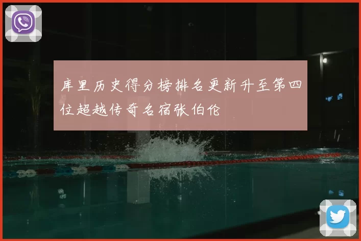 库里历史得分榜排名更新升至第四位超越传奇名宿张伯伦