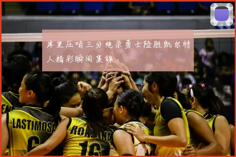 库里压哨三分绝杀勇士险胜凯尔特人精彩瞬间集锦