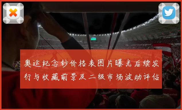 奥运纪念钞价格表图片曝光后续发行与收藏前景及二级市场波动评估