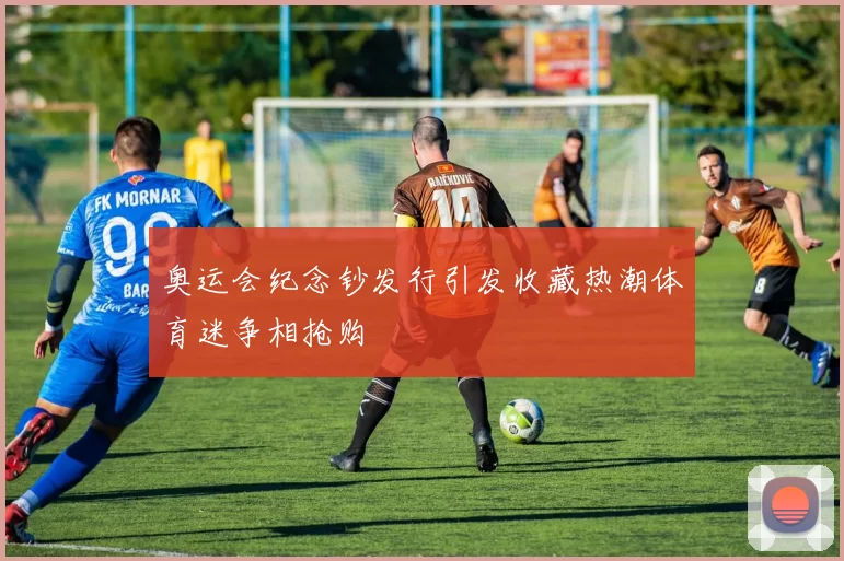 奥运会纪念钞发行引发收藏热潮体育迷争相抢购