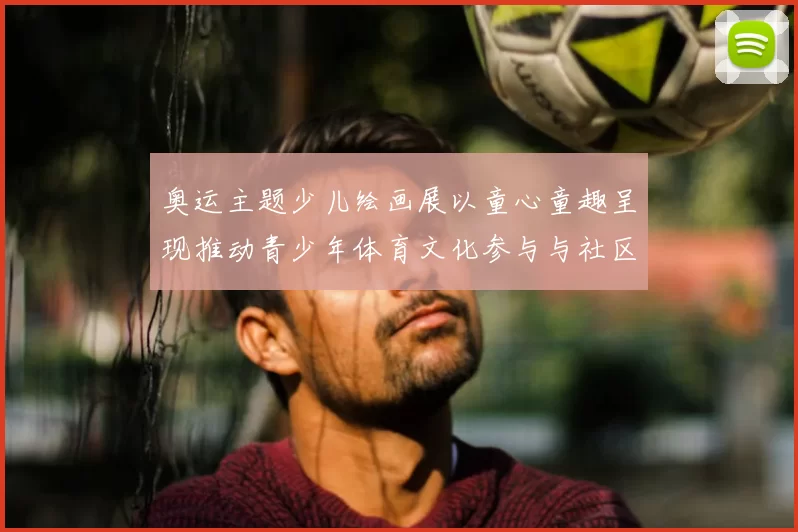 奥运主题少儿绘画展以童心童趣呈现推动青少年体育文化参与与社区互动