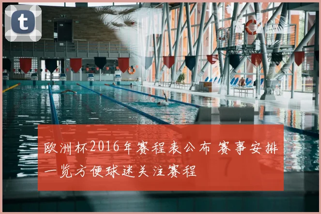 欧洲杯2016年赛程表公布 赛事安排一览方便球迷关注赛程