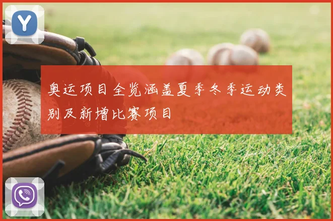 奥运项目全览涵盖夏季冬季运动类别及新增比赛项目