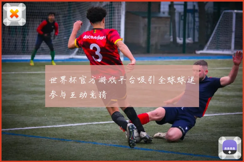 世界杯官方游戏平台吸引全球球迷参与互动竞猜