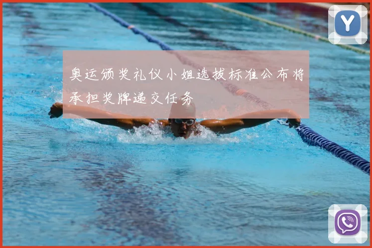 奥运颁奖礼仪小姐选拔标准公布将承担奖牌递交任务