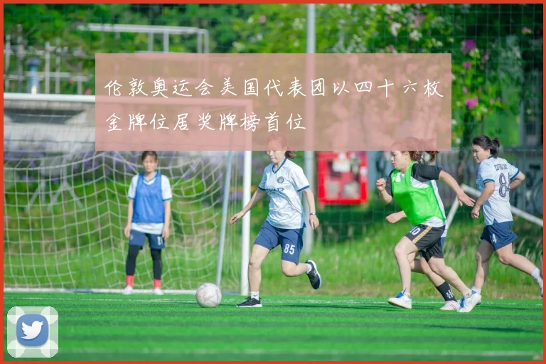 伦敦奥运会美国代表团以四十六枚金牌位居奖牌榜首位