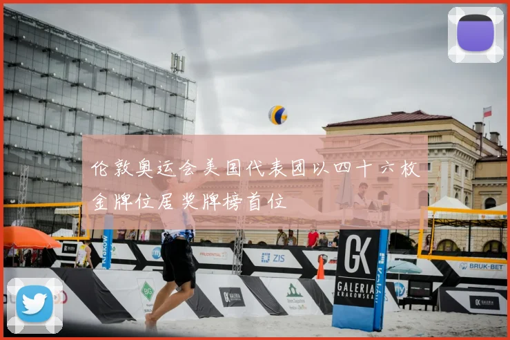 伦敦奥运会美国代表团以四十六枚金牌位居奖牌榜首位