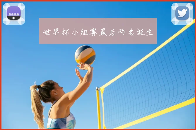 世界杯小组赛最后两名诞生